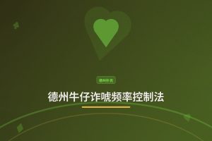 德州牛仔诈唬频率控制法：三个核心原则让偷鸡更稳