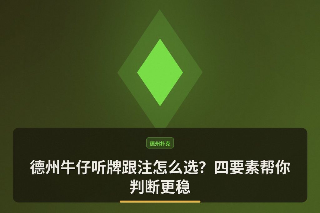 德州牛仔听牌跟注怎么选？四要素帮你判断更稳