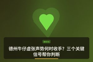 德州牛仔虚张声势何时收手？三个关键信号帮你判断