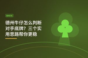判断对手底牌的方法德州牛仔 - 德州牛仔怎么判断对手底牌？三个实用思路帮你更稳