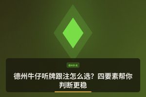 德州牛仔听牌跟注怎么选？四要素帮你判断更稳