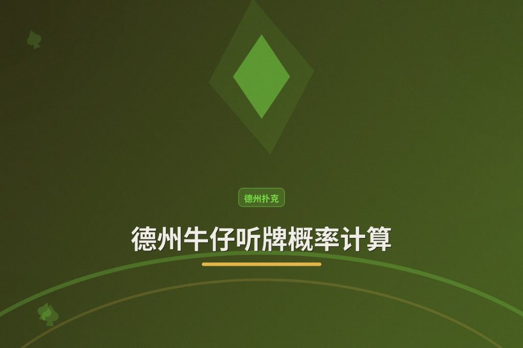 德州牛仔听牌概率计算：三个实用方法让你判断更准