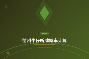 德州牛仔听牌概率计算：三个实用方法让你判断更准