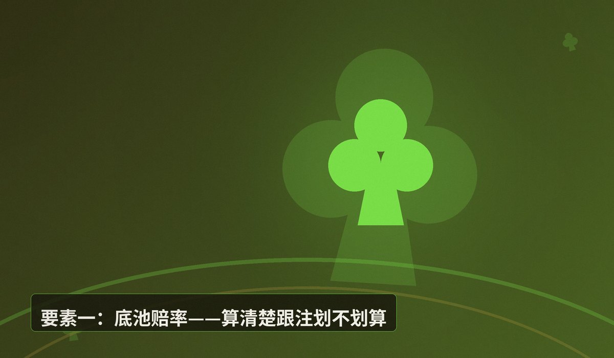 听牌跟注决策四要素 - 德州牛仔听牌跟注怎么选？四要素帮你判断更稳