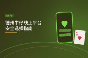 德州牛仔线上平台安全选择指南：如何避开陷阱，安心游戏