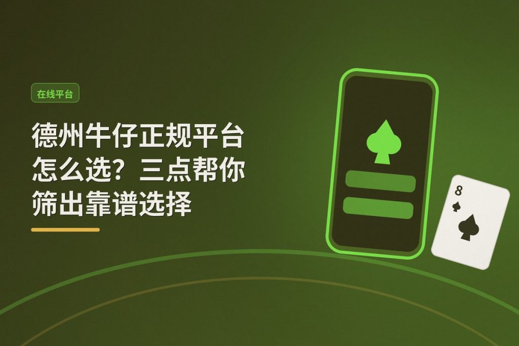 【平台推荐】德州牛仔正规平台怎么选？三点帮你筛出靠谱选择