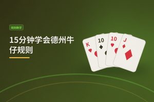 15分钟学会德州牛仔规则：从入门到实战的完整指南