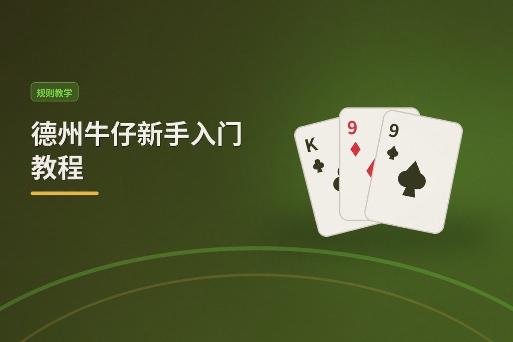 德州牛仔新手入门教程：从零到上桌的五个关键步骤