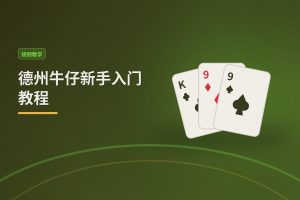 德州牛仔新手入门教程：从零到上桌的五个关键步骤