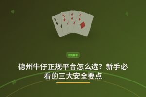 德州牛仔正规平台怎么选？新手必看的三大安全要点
