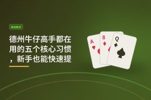 德州牛仔高手都在用的五个核心习惯，新手也能快速提升