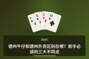 德州牛仔和德州扑克区别在哪？新手必读的三大不同点