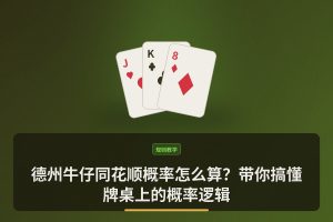 德州牛仔同花顺概率怎么算？带你搞懂牌桌上的概率逻辑