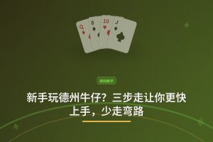 新手玩德州牛仔？三步走让你更快上手，少走弯路