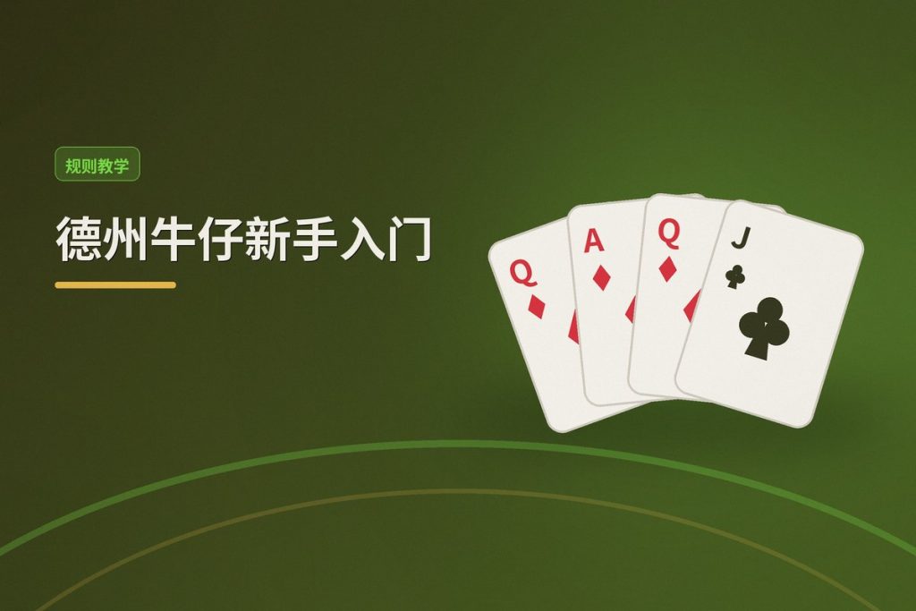 德州牛仔新手入门：三个关键步骤帮你快速上手