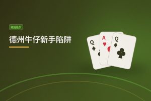 德州牛仔新手陷阱：五个常见错误让打法不稳，看看你中了几个？