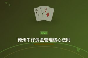 德州牛仔资金管理核心法则 - 德州牛仔资金管理核心法则：三个让打法更稳的要点