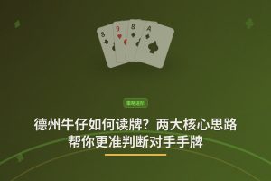 德州牛仔如何读牌 - 德州牛仔如何读牌？两大核心思路帮你更准判断对手手牌