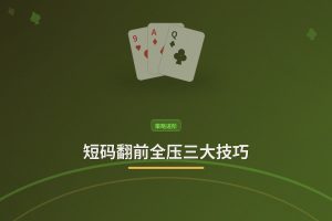 短码翻前全压三大技巧：德州牛仔短筹码怎么打更稳