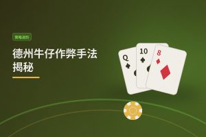 德州牛仔作弊手法揭秘：玩家必知的三类常见骗局与防范技巧