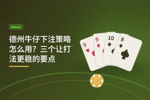 德州牛仔下注策略怎么用？三个让打法更稳的要点