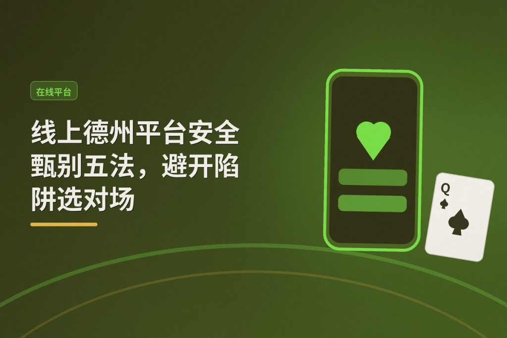 线上德州平台安全甄别五法，避开陷阱选对场