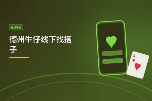 线下找搭子三大社交平台 - 德州牛仔线下找搭子：三大社交平台怎么用更靠谱？