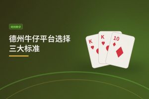 德州牛仔平台选择三大标准：安全、玩法与体验缺一不可