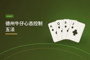 德州牛仔心态控制五法 - 德州牛仔心态控制五法：从新手到稳定玩家的关键心态技巧