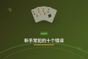 新手常犯的十个错误 - 新手常犯的十个错误：德州牛仔入门避坑指南
