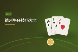 德州牛仔技巧大全：从入门到进阶的实用打法解析