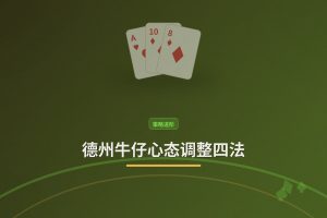 德州牛仔心态调整四法：从波动中稳步提升胜率