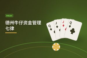 德州牛仔资金管理七律：让打法更稳的七个核心原则