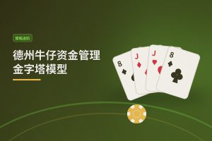 资金管理金字塔模型 - 德州牛仔资金管理金字塔模型：三大层级让打法更稳